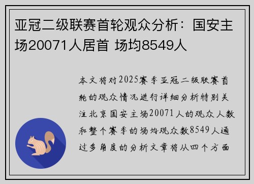 亚冠二级联赛首轮观众分析：国安主场20071人居首 场均8549人