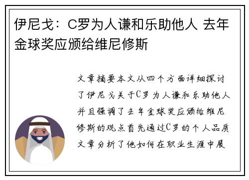 伊尼戈：C罗为人谦和乐助他人 去年金球奖应颁给维尼修斯