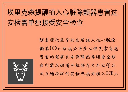 埃里克森提醒植入心脏除颤器患者过安检需单独接受安全检查