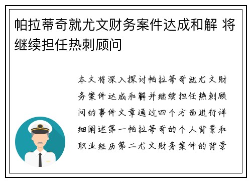 帕拉蒂奇就尤文财务案件达成和解 将继续担任热刺顾问