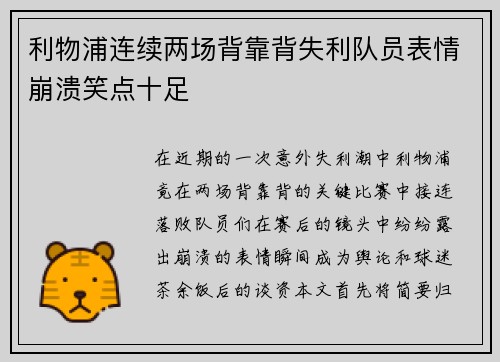 利物浦连续两场背靠背失利队员表情崩溃笑点十足