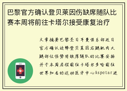 巴黎官方确认登贝莱因伤缺席随队比赛本周将前往卡塔尔接受康复治疗