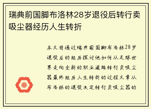 瑞典前国脚布洛林28岁退役后转行卖吸尘器经历人生转折