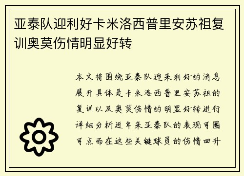 亚泰队迎利好卡米洛西普里安苏祖复训奥莫伤情明显好转