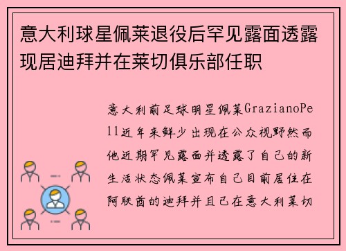 意大利球星佩莱退役后罕见露面透露现居迪拜并在莱切俱乐部任职