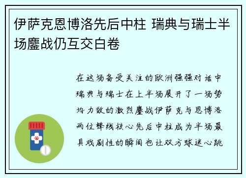 伊萨克恩博洛先后中柱 瑞典与瑞士半场鏖战仍互交白卷