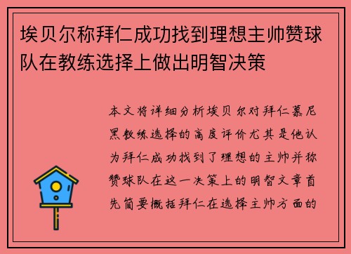 埃贝尔称拜仁成功找到理想主帅赞球队在教练选择上做出明智决策