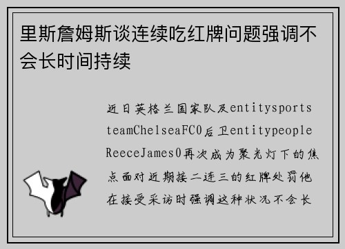 里斯詹姆斯谈连续吃红牌问题强调不会长时间持续