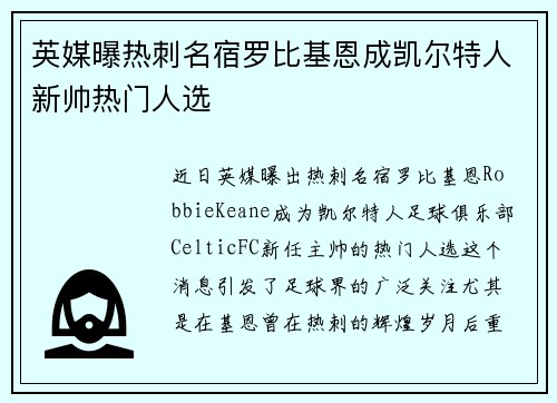 英媒曝热刺名宿罗比基恩成凯尔特人新帅热门人选