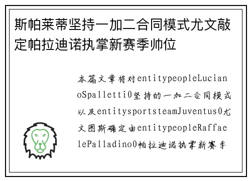 斯帕莱蒂坚持一加二合同模式尤文敲定帕拉迪诺执掌新赛季帅位