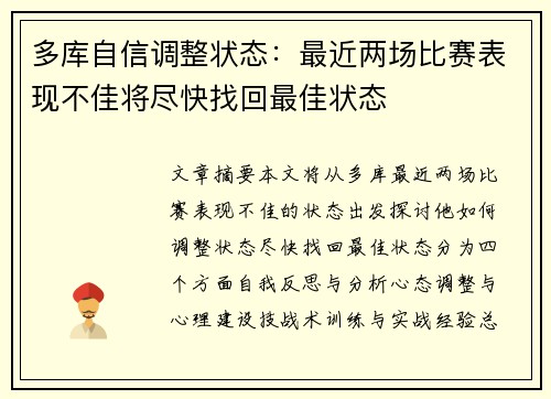 多库自信调整状态：最近两场比赛表现不佳将尽快找回最佳状态