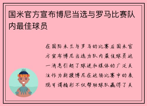国米官方宣布博尼当选与罗马比赛队内最佳球员