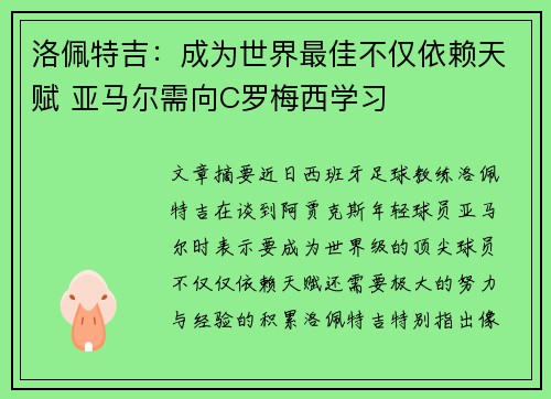洛佩特吉：成为世界最佳不仅依赖天赋 亚马尔需向C罗梅西学习
