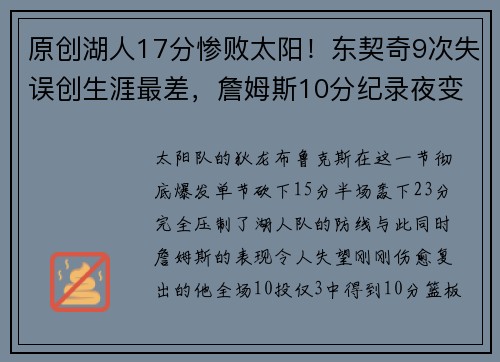 原创湖人17分惨败太阳！东契奇9次失误创生涯最差，詹姆斯10分纪录夜变惨案