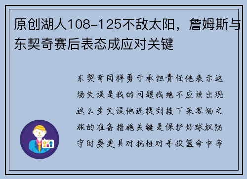 原创湖人108-125不敌太阳，詹姆斯与东契奇赛后表态成应对关键