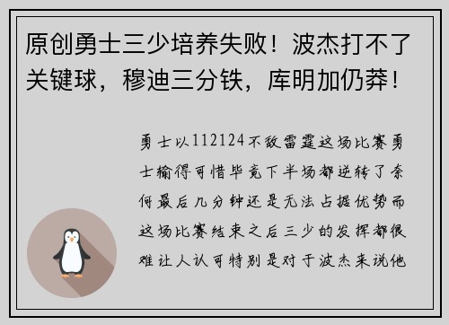 原创勇士三少培养失败！波杰打不了关键球，穆迪三分铁，库明加仍莽！